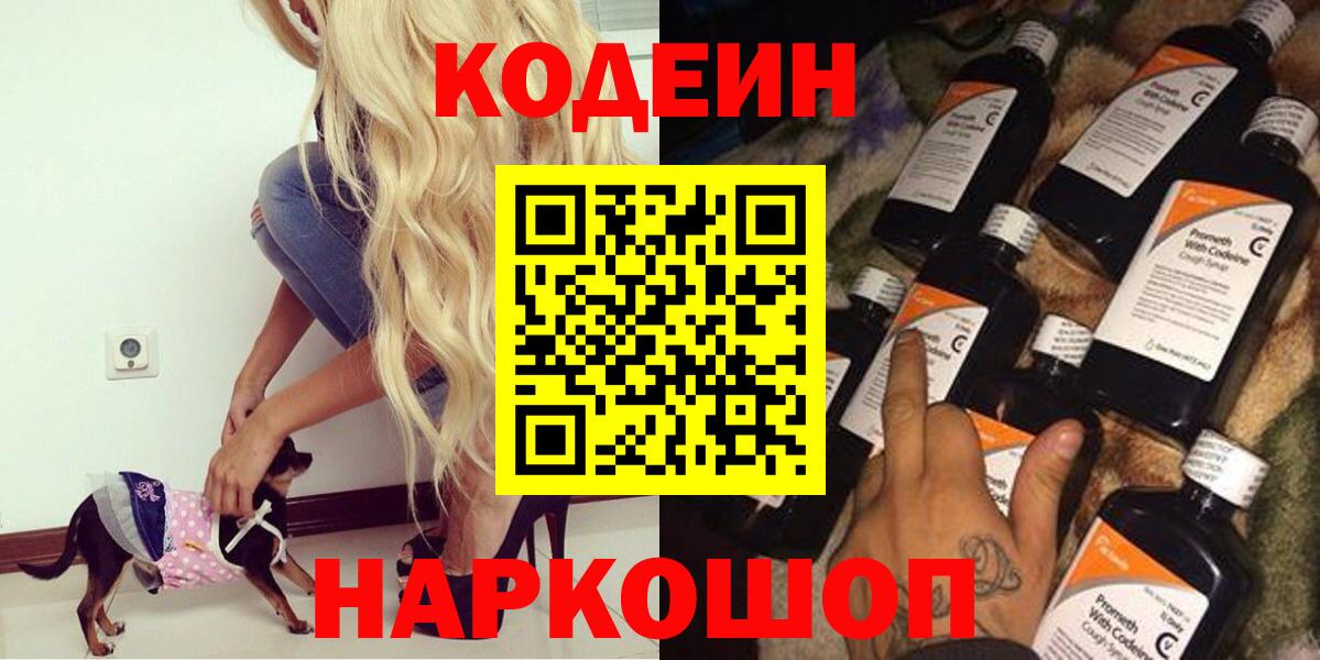 Кодеин Purple Drank Богородицк